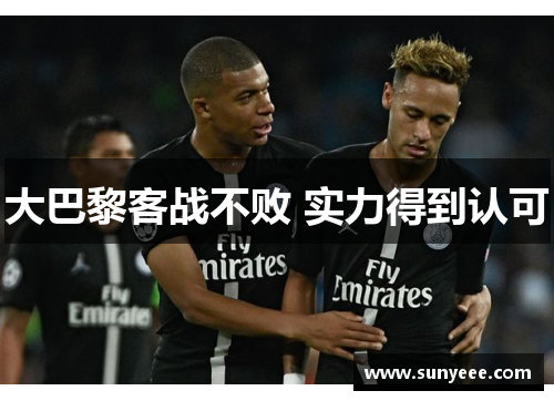 大巴黎客战不败 实力得到认可