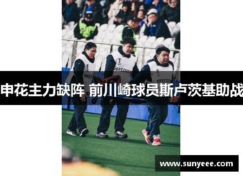 申花主力缺阵 前川崎球员斯卢茨基助战