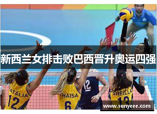 新西兰女排击败巴西晋升奥运四强