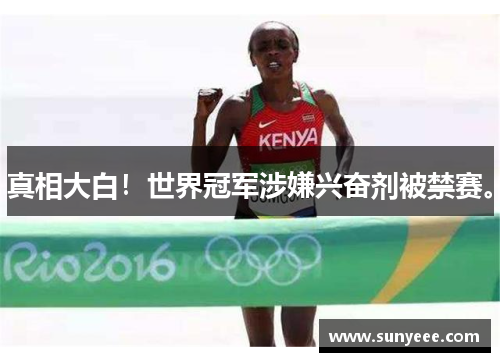 真相大白！世界冠军涉嫌兴奋剂被禁赛。