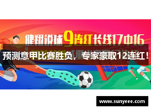预测意甲比赛胜负，专家豪取12连红！