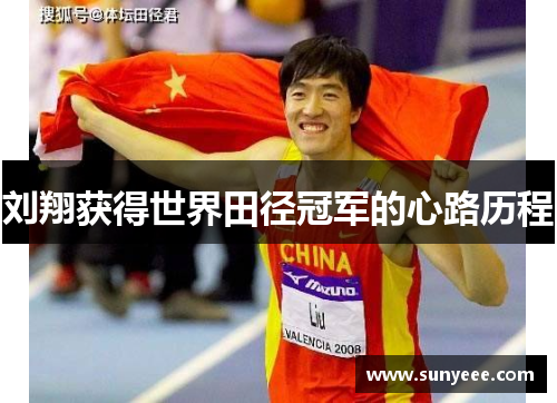 刘翔获得世界田径冠军的心路历程