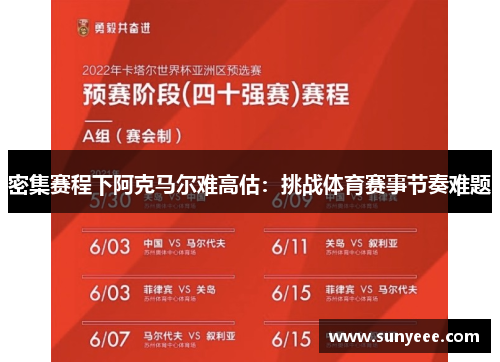 密集赛程下阿克马尔难高估：挑战体育赛事节奏难题