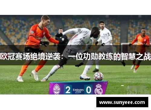 欧冠赛场绝境逆袭：一位功勋教练的智慧之战