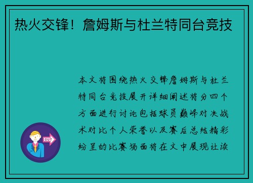 热火交锋！詹姆斯与杜兰特同台竞技