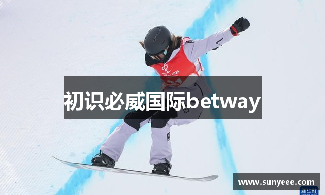 初识必威国际betway